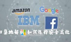交易所钱包的归集地解析：如何选择安全高效的