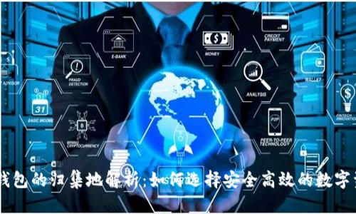 交易所钱包的归集地解析：如何选择安全高效的数字资产平台