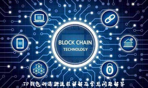 
TP钱包的退款流程详解及常见问题解答