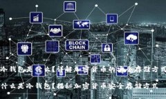 冷钱包是什么？详解加密货币的安全存储方式什