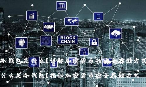冷钱包是什么？详解加密货币的安全存储方式

什么是冷钱包？揭秘加密货币安全存储方式