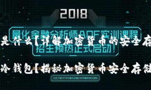 冷钱包是什么？详解加密货币的安全存储方式

什么是冷钱包？揭秘加密货币安全存储方式