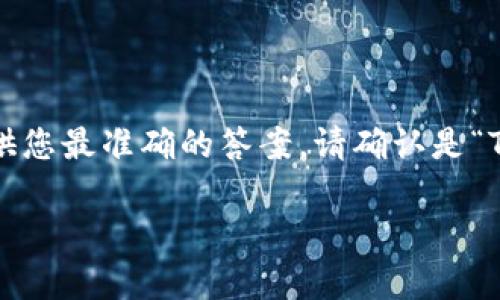 提示： 您的问题涉及到特定的应用程序或平台，需要更详细的信息来提供您最准确的答案。请确认是“TP钱包”还是其他特定钱包。以下内容是关于TP钱包授权关闭的详细信息。

页面 TP钱包授权关闭教程：简单易懂的操作指南