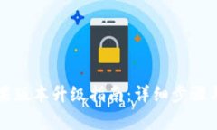 比特派苹果版本升级指南：详细步骤与注意事项