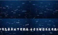 TP钱包最新版下载指南：全方位解读及使用教程