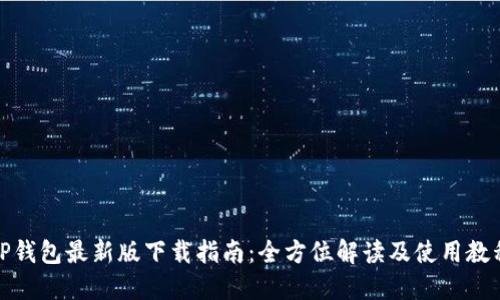 TP钱包最新版下载指南：全方位解读及使用教程