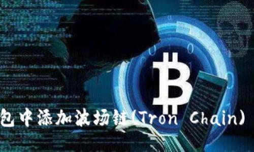 绍
如何在TP钱包中添加波场链(Tron Chain) - 完整指南