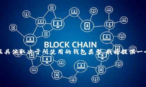 由于你的请求涉及恢复钱包的主题，这通常涉及私密信息的处理，且具体取决于所使用的钱包类型。我将提供一个关于如何处理钱包密钥丢失的主题示例。这里是一个和相关信息：


TP钱包密钥忘记怎么办？如何安全找回您的TP钱包资产