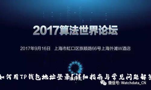 如何用TP钱包地址登录？详细指南与常见问题解答