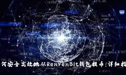 如何安全高效地从RenrenBit钱包提币：详细指南