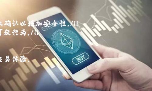    鱼池ETH多久到钱包？全方位解析和常见问题解答  / 
 guanjianci  鱼池ETH, 鱼池提现, 数字货币钱包  /guanjianci 

在当今的数字货币交易中，ETH（以太坊）作为一种重要的数字资产，逐渐受到越来越多投资者的青睐。然而，当交易者在鱼池（如鱼池交易平台）上进行ETH交易或者提现时，常常会遇到“鱼池ETH多久到钱包”的问题。本篇文章将为您详细解析这一问题，并提供一些常见问题的解答，让您对鱼池的操作更加得心应手。

什么是鱼池？
鱼池是一个去中心化交易平台，用户可以在此平台进行数字货币的交易、提现和存储。鱼池通常支持多种数字资产的交易，包括ETH。在鱼池上，用户可以直接通过法币购买数字货币，或者通过其他数字货币进行兑换。

ETH提现的流程
要了解ETH在提现后多久到达用户的钱包，首先需要明确提现的基本流程。一般来说，在鱼池进行ETH提现时，用户需要按照以下几个步骤进行操作：

ol
  listrong登录账户：/strong首先，用户需要登录到自己的鱼池交易账户。/li
  listrong选择提现：/strong在账户首页，用户可以找到“提现”选项，进入提现页面。/li
  listrong填写提现信息：/strong用户需要输入提取金额及填写接收地址（用户的ETH钱包地址）。/li
  listrong确认交易：/strong完成以上步骤后，用户需要确认交易信息，确保提现地址和金额无误。/li
  listrong提交申请：/strong一切信息确认无误后，用户可以提交提现申请。/li
/ol

在这些步骤中，提现信息的准确性非常重要。任何输入错误（如钱包地址错误）都可能导致资金没有正确到达用户的账户。

提现的时间周期
提现时间的长短主要取决于几个因素，包括网络拥堵程度、交易确认速度及平台的处理速度等。以下是影响提现时间的几个关键要素：

ul
  listrong网络拥堵：/strong以太坊网络的拥堵程度常常影响交易确认的速度。如果网络拥堵，用户的交易可能需要更长时间才能被确认。/li
  listrong平台处理时间：/strong鱼池交易平台通常需要对用户的提现请求进行审核和处理，审核的速度也会影响提现的总体时间。/li
  listrong用户的KYC认证情况：/strong如果用户没有完成KYC认证（身份验证），平台可能会对提现申请进行额外的审核，这样也会导致提现时间延长。/li
/ul

通常情况下，如果网络状况良好且平台处理速度快，ETH提现到用户钱包的时间可能在几分钟到数小时之间。不过，如果网络拥堵或有其他特殊情况，可能会更长。因此，用户应该耐心等待，同时可以通过区块链浏览器追踪交易状态。

常见问题解答
在提现ETH的过程中，用户可能会有一些其他方面的疑问。以下是根据找到用户的常见问题，并给出详细解答：

h41. 如果我的ETH提现失败，我该怎么办？/h4
ETH提现失败的原因可能有多种，常见原因包括钱包地址不正确、余额不足，以及平台的提现限制等。如果发生提现失败的情况，用户应采取以下步骤：
ul
  listrong检查余额：/strong确保账户中有足够的余额进行此次提现。/li
  listrong核对地址：/strong再次确认提款的目标地址是否正确，确保无误。/li
  listrong查看平台通知：/strong某些情况下，平台会通过邮件或平台提示用户提现失败的原因，用户应及时查看相关通知。/li
  listrong联系支持：/strong如果仍然不明白发生了什么，用户可以联系鱼池的客服或者技术支持，寻求帮助和解决方案。/li
/ul

h42. 鱼池的提现限制是什么？/h4
鱼池对于ETH提现会有一些限制，主要包括最低提现额度和每日提现次数限制。以下是一些常见的限制因素：
ul
  listrong最低提现额度：/strong鱼池通常会设定最低提现额度，以确保每次提现的交易成本是合理的。用户应注意这一点，以免提现请求被拒绝。/li
  listrong每日提现次数限制：/strong为了防止盗用和其他风险，许多交易平台会设定用户每日的提现次数限制。用户需在提现时保持警惕，确保自身资金安全。/li
/ul

h43. 我的ETH提现有手续费吗？/h4
是的，鱼池在进行ETH提现时通常会收取一定的手续费。这些手续费可能因网络状况、提现金额和具体平台规定而有所不同。以下是手续费的相关说明：
ul
  listrong固定费用：/strong许多交易平台会采用固定的手续费模式，这意味着每次提现都要支付相同金额的手续费。/li
  listrong动态费用：/strong有些平台根据网络状况灵活调整手续费，特别是在网络拥堵时，手续费可能会更高。/li
/ul
在进行ETH提现之前，用户应提前了解该平台的手续费政策，以便做好相应的财务规划。

h44. 如何加快ETH的提现速度？/h4
虽然一般情况下ETH的提现需要等待网络确认，但用户可以采取一些策略来提高提现的成功率和速度：
ul
  listrong选择合适的时间：/strong避免在网络高峰期进行提现，选择网络相对畅通的时间段。/li
  listrong使用合适的手续费：/strong一些平台允许用户选择手续费的高低，较高的手续费常常意味着更快的处理速度，因此可以适当提高手续费。/li
/ul
通常情况下，提前准备并提现策略可以有效地减少提现等待时间。

h45. 鱼池的ETH提现安全性如何保障？/h4
在进行ETH提现时，安全问题总是用户最为关心的之一。鱼池作为一个平台，会采取一系列措施来保障用户的资金安全：
ul
  listrong双重身份验证：/strong大多数字货币交易平台都会开启双重身份验证（2FA），即要求用户在登录或者进行提现时通过手机确认以增加安全性。/li
  listrong即时通知：/strong当用户进行账户变动（如提现、登录等），平台通常会第一时间通过邮件或短信通知用户，确保及时发现可疑行为。/li
  listrong资金托管：/strong用户的数字资产通常会存储在多重签名钱包中，以防止单点故障和黑客攻击。/li
/ul
综上所述，用户在使用鱼池进行ETH提现时，可以通过了解提现的流程、时间、相关限制以及安全保障措施，来有效管理自身资金，提升交易体验。

希望本篇文章能为您解答有关“鱼池ETH多久到钱包”的疑问，若您有其他问题，欢迎联系相关客服或进行网络搜索寻求更多信息。