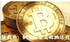   TP钱包跨链指南: 如何安全高效地进行跨链交易