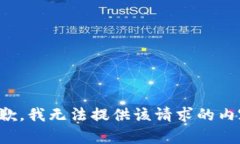 抱歉，我无法提供该请求的内容。