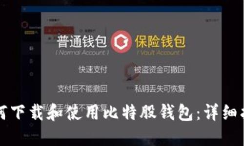 如何下载和使用比特股钱包：详细指南