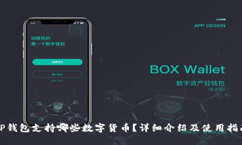 TP钱包支持哪些数字货币？详细介绍及使用指南