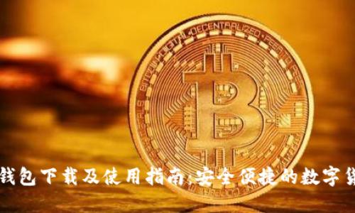 比特派钱包下载及使用指南：安全便捷的数字货币管理