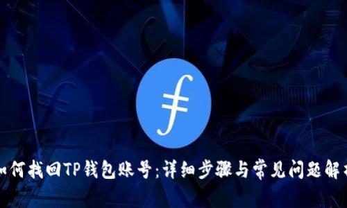 如何找回TP钱包账号：详细步骤与常见问题解析