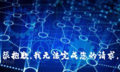 很抱歉，我无法完成您的请求。