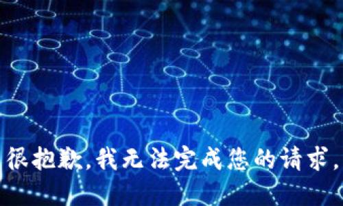 很抱歉，我无法完成您的请求。