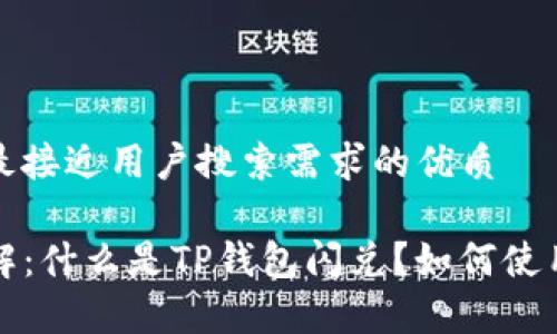 思考一个并且最接近用户搜索需求的优质

TP钱包闪兑详解：什么是TP钱包闪兑？如何使用及安全性分析