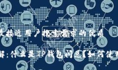 思考一个并且最接近用户搜索需求的优质TP钱包闪