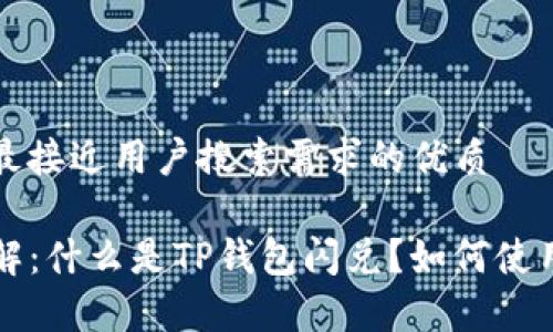 思考一个并且最接近用户搜索需求的优质

TP钱包闪兑详解：什么是TP钱包闪兑？如何使用及安全性分析