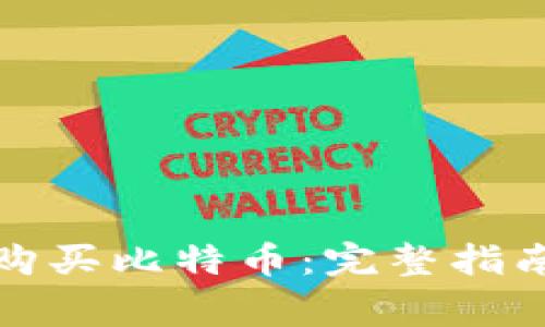 如何在壹钱包上购买比特币：完整指南与常见问题解答