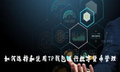 如何选择和使用TP钱包进行数字货币管理