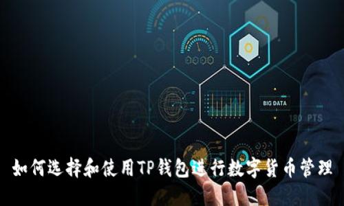 如何选择和使用TP钱包进行数字货币管理
