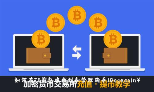 如何在TP钱包中找到和管理狗币（Dogecoin）