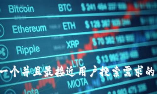 思考一个并且最接近用户搜索需求的，放进