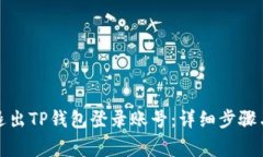 如何安全退出TP钱包登录账号：详细步骤与注意事