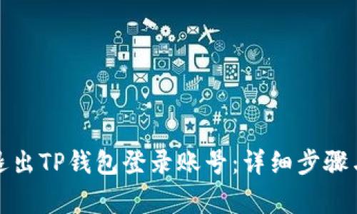 如何安全退出TP钱包登录账号：详细步骤与注意事项