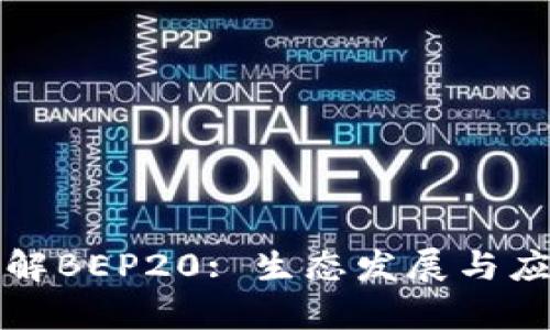 深入了解BEP20: 生态发展与应用前景