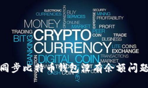 : 如何解决同步比特币钱包没有余额问题的全面指南