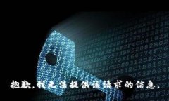 抱歉，我无法提供该请求的信息。