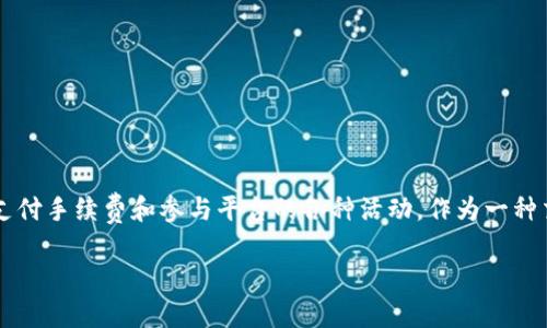 ### OK币是什么意思？

OK币是指OKEx平台上发行的一种数字货币，主要用于在OKEx交易所内进行交易、支付手续费和参与平台的各种活动。作为一种交易所代币，OK币的价值不仅依赖于市场供需，还受平台发展及用户参与度的影响。

#### OK币全解析：定义、功能与市场前景