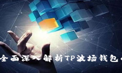 TP波场钱包安全吗？全面深入解析TP波场钱包的安全性及使用建议
