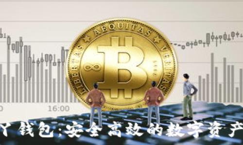   
了解Ball丫钱包：安全高效的数字资产管理工具