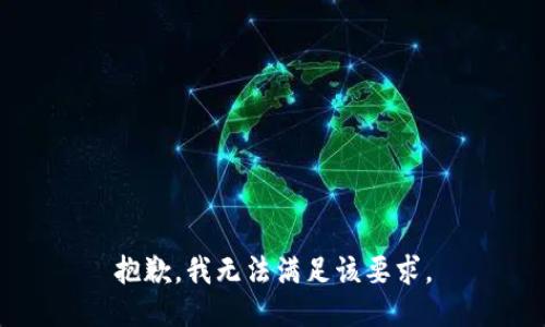 抱歉，我无法满足该要求。