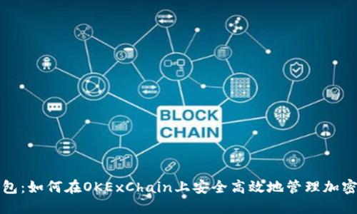 TP钱包：如何在OKExChain上安全高效地管理加密资产