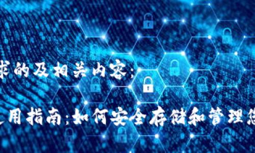 下面是您要求的及相关内容：

TNT币钱包使用指南：如何安全存储和管理您的数字资产