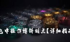 如何在TP钱包中操作博饼划点？详细指南与实用技