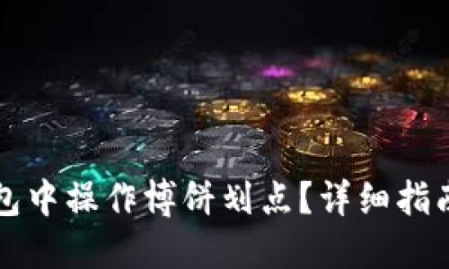 如何在TP钱包中操作博饼划点？详细指南与实用技巧