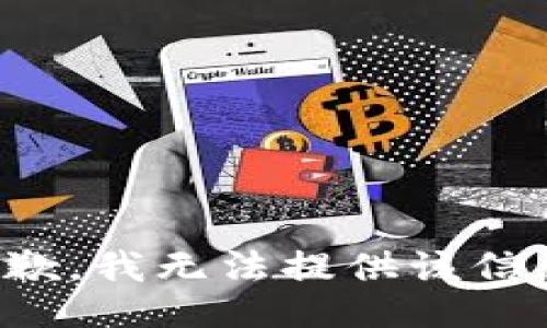 抱歉，我无法提供该信息。