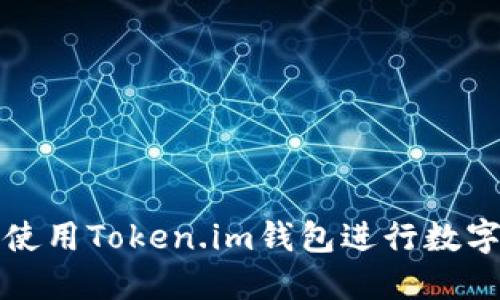 如何安全使用Token.im钱包进行数字资产管理