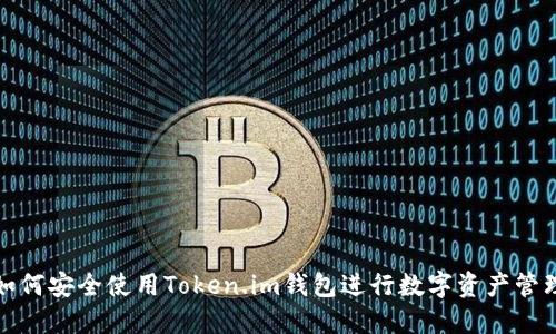 如何安全使用Token.im钱包进行数字资产管理