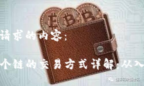 以下是您请求的内容：

TP钱包各个链的交易方式详解：从入门到精通