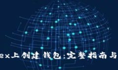 如何在Poloniex上创建钱包：完整指南与常见问题解