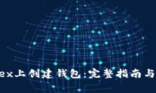 如何在Poloniex上创建钱包：完整指南与常见问题解答